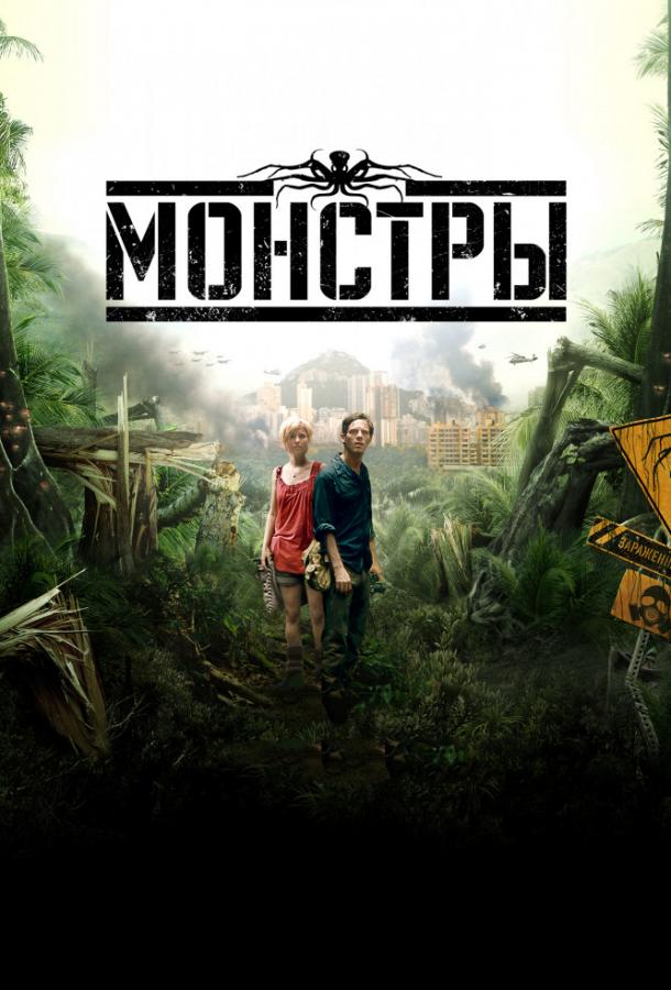 Фильм Монстры 2010 года смотреть онлайн бесплатно