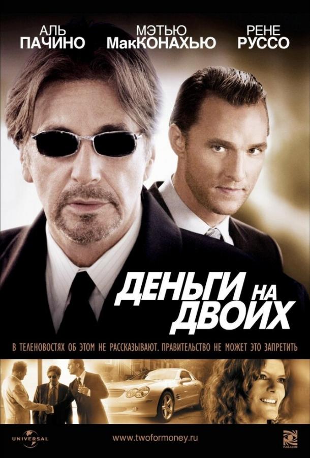 Фильм Деньги на двоих (2005) смотреть онлайн в хорошем качестве